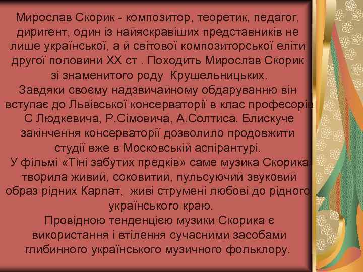 Мирослав Скорик - композитор, теоретик, педагог, диригент, один із найяскравіших представників не лише української,