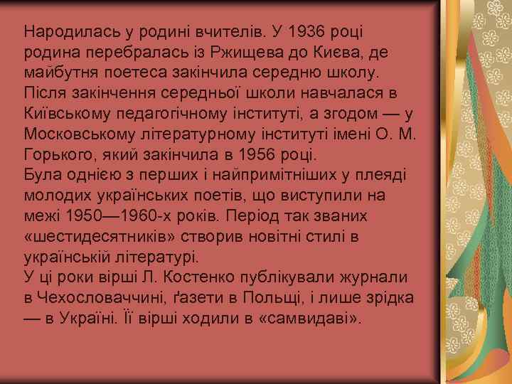 Народилась у родині вчителів. У 1936 році родина перебралась із Ржищева до Києва, де