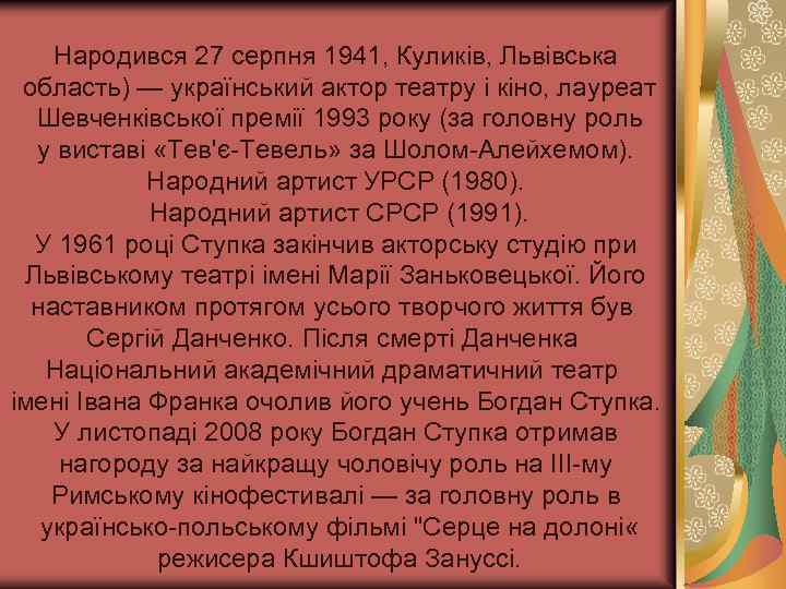 Народився 27 серпня 1941, Куликів, Львівська область) — український актор театру і кіно, лауреат