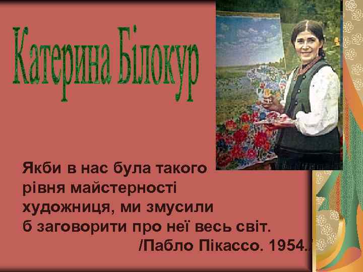 Якби в нас була такого рівня майстерності художниця, ми змусили б заговорити про неї