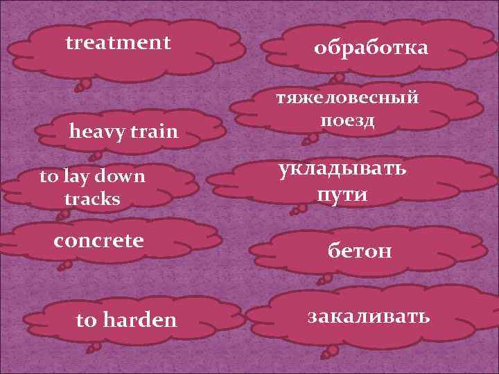 treatment heavy train to lay down tracks concrete to harden обработка тяжеловесный поезд укладывать