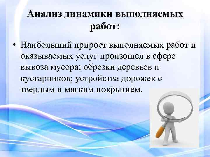 Анализ динамики выполняемых работ: • Наибольший прирост выполняемых работ и оказываемых услуг произошел в