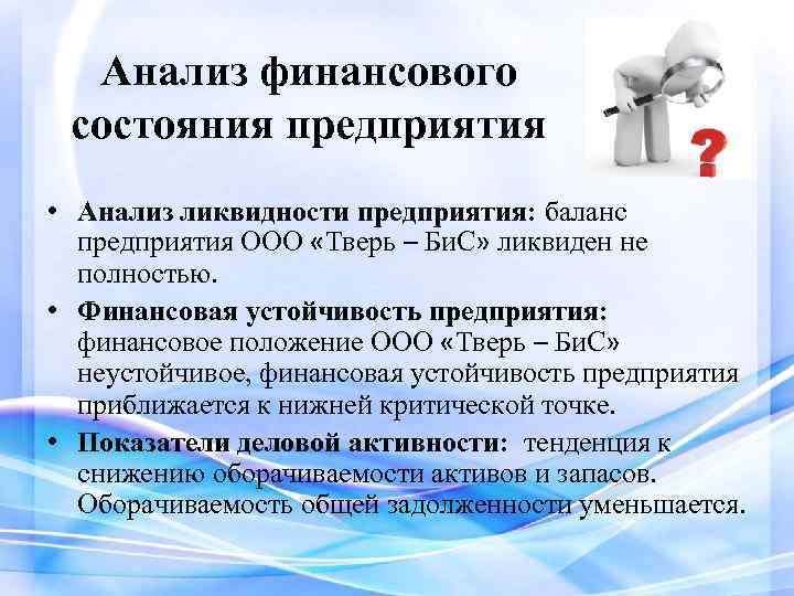 Анализ финансового состояния предприятия • Анализ ликвидности предприятия: баланс предприятия ООО «Тверь – Би.