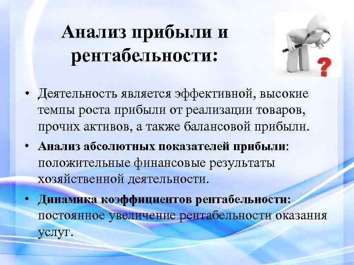 Анализ прибыли и рентабельности: • Деятельность является эффективной, высокие темпы роста прибыли от реализации