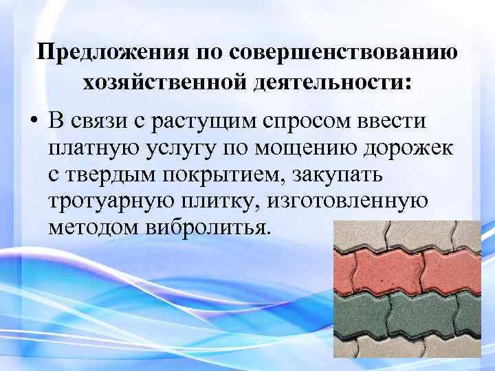 Предложения по совершенствованию хозяйственной деятельности: • В связи с растущим спросом ввести платную услугу