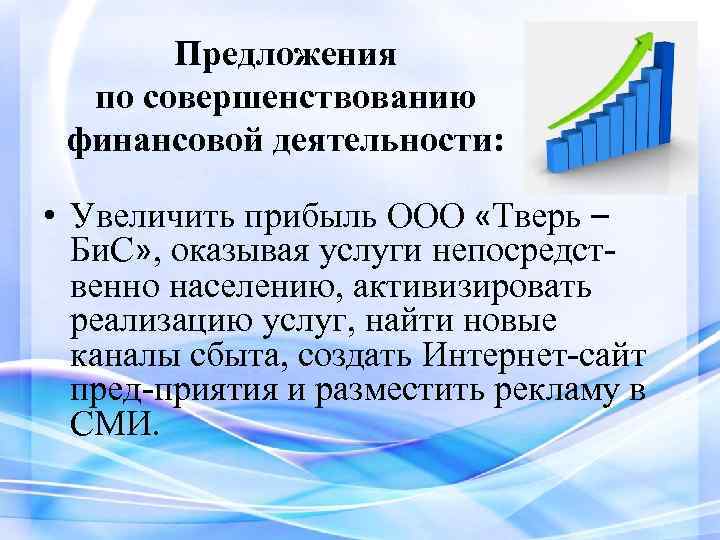 Предложения по совершенствованию финансовой деятельности: • Увеличить прибыль ООО «Тверь – Би. С» ,