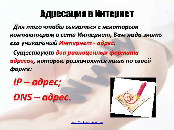 Адресация в Интернет Для того чтобы связаться с некоторым компьютером в сети Интернет, Вам