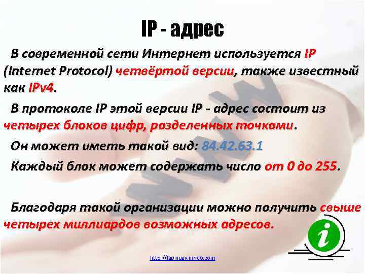 IP - адрес В современной сети Интернет используется IP (Internet Protocol) четвёртой версии, также