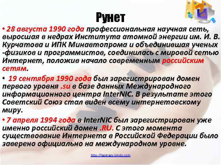 Рунет • 28 августа 1990 года профессиональная научная сеть, выросшая в недрах Института атомной