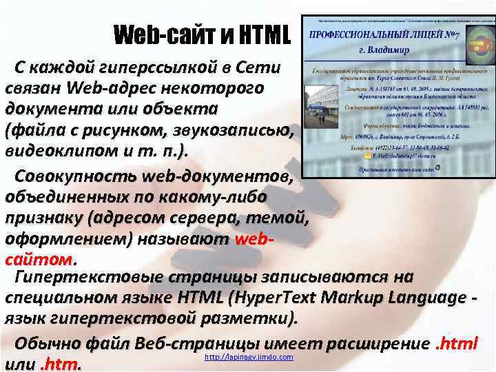 Web-сайт и HTML С каждой гиперссылкой в Сети связан Web-адрес некоторого документа или объекта