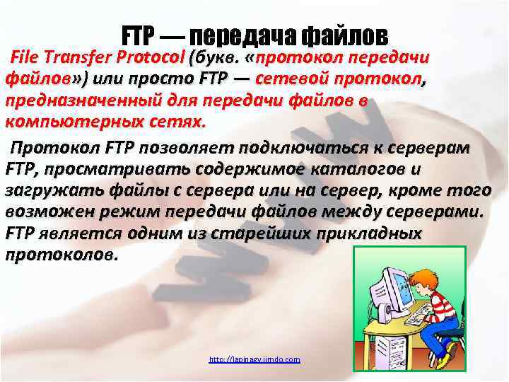 FTP — передача файлов File Transfer Protocol (букв. «протокол передачи файлов» ) или просто