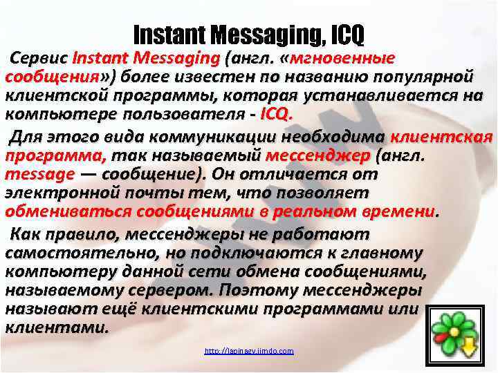 Instant Messaging, ICQ Сервис Instant Messaging (англ. «мгновенные сообщения» ) более известен по названию