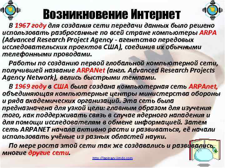 Возникновение Интернет В 1967 году для создания сети передачи данных было решено использовать разбросанные