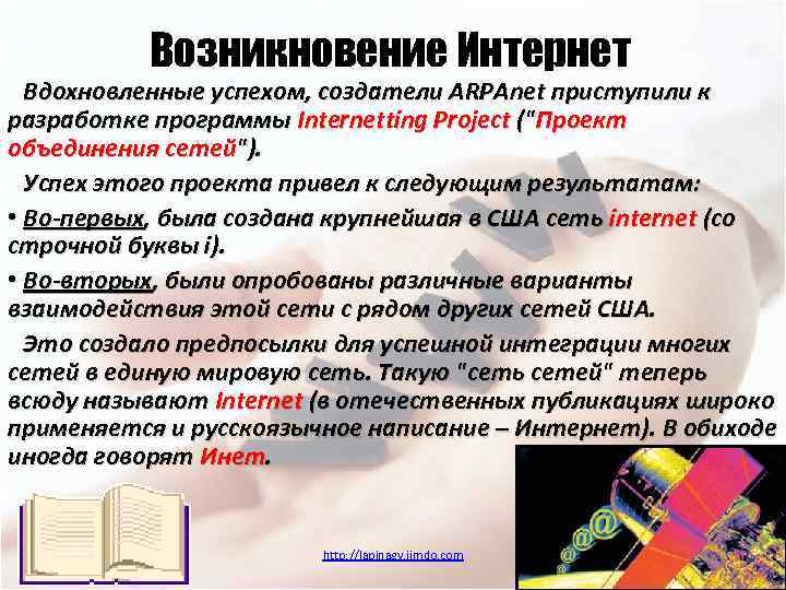 Возникновение Интернет Вдохновленные успехом, создатели ARPAnet приступили к разработке программы Internetting Project ("Проект объединения