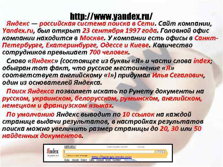 http: //www. yandex. ru/ Яндекс — российская система поиска в Сети. Сайт компании, Yandex.