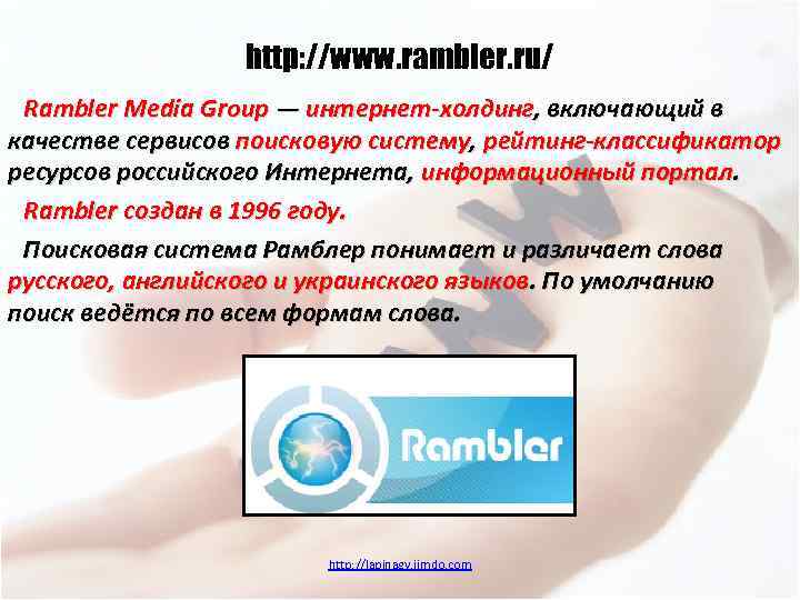 http: //www. rambler. ru/ Rambler Media Group — интернет-холдинг, включающий в качестве сервисов поисковую