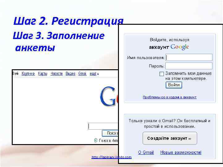 Шаг 2. Регистрация Шаг 3. Заполнение анкеты http: //lapinagv. jimdo. com 