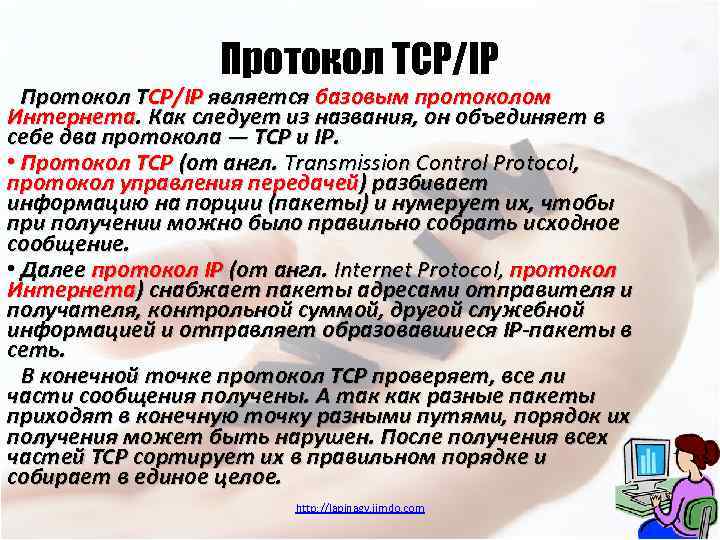 Протокол TCP/IP является базовым протоколом Интернета. Как следует из названия, он объединяет в себе