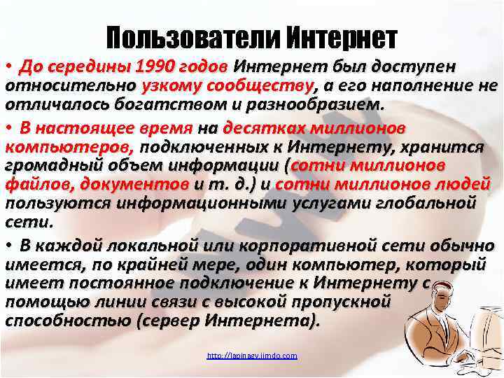 Пользователи Интернет • До середины 1990 годов Интернет был доступен относительно узкому сообществу, а