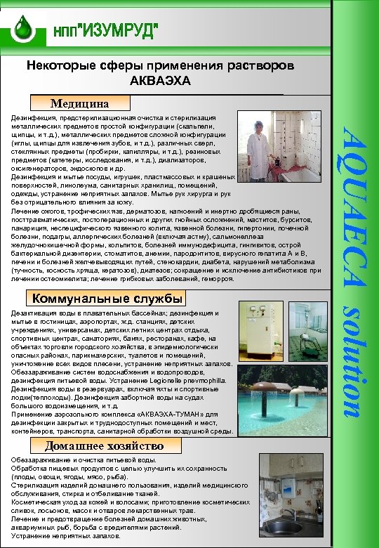Некоторые сферы применения растворов АКВАЭХА Медицина Коммунальные службы Дезактивация воды в плавательных бассейнах; дезинфекция