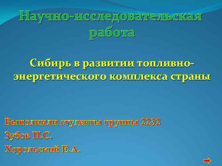 Научно-исследовательская работа Сибирь в развитии топливноэнергетического комплекса страны Выполнили студенты группы 2232 Зубов П.