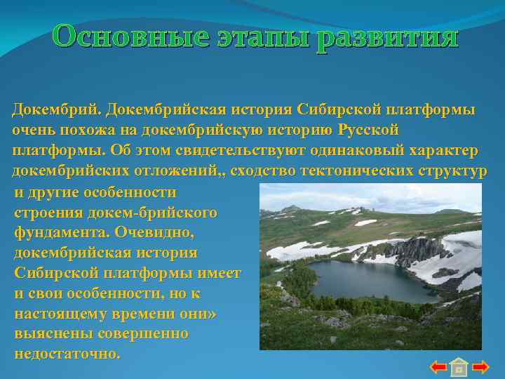 Основные этапы развития Докембрийская история Сибирской платформы очень похожа на докембрийскую историю Русской платформы.