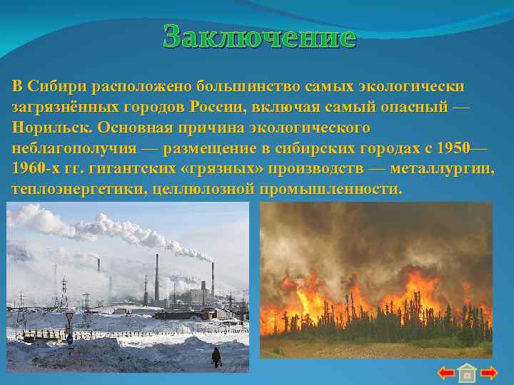 Заключение В Сибири расположено большинство самых экологически загрязнённых городов России, включая самый опасный —