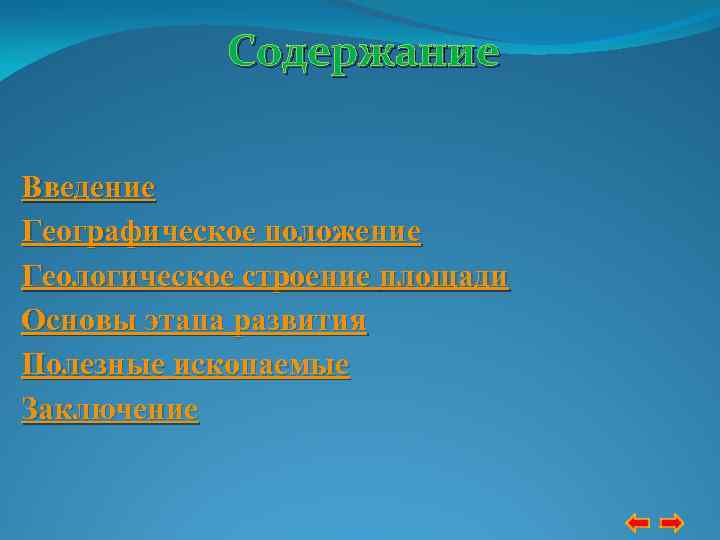 Содержание Введение Географическое положение Геологическое строение площади Основы этапа развития Полезные ископаемые Заключение 