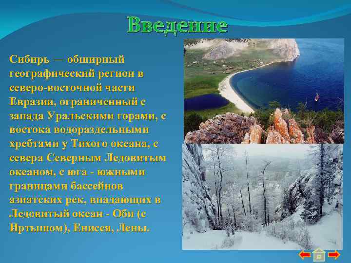 Введение Сибирь — обширный географический регион в северо-восточной части Евразии, ограниченный с запада Уральскими