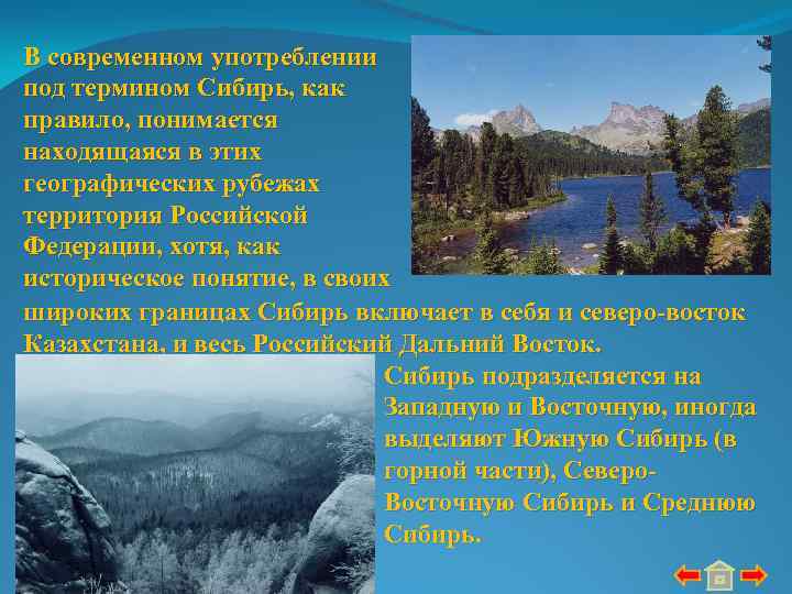 В современном употреблении под термином Сибирь, как правило, понимается находящаяся в этих географических рубежах