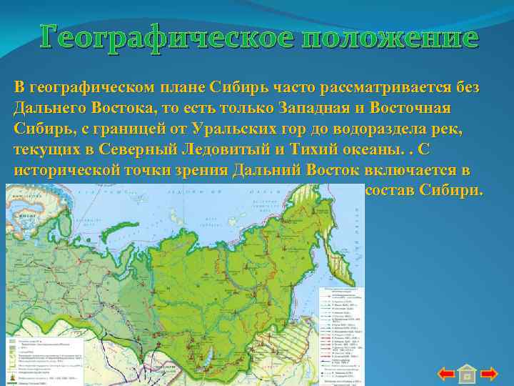 Географическое положение Сибири. Изменение экономико географического положения сибири во времени