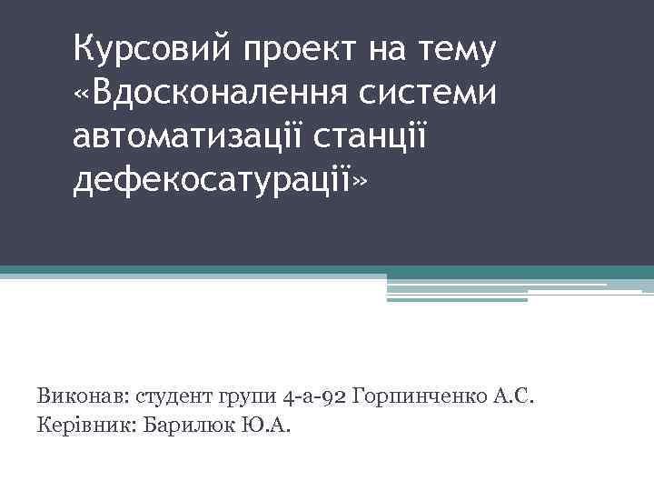 Курсовий проект на тему «Вдосконалення системи автоматизації станції дефекосатурації» Виконав: студент групи 4 -а-92