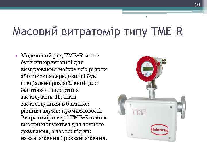 10 1 Масовий витратомір типу TME-R • Модельний ряд TME-R може бути використаний для