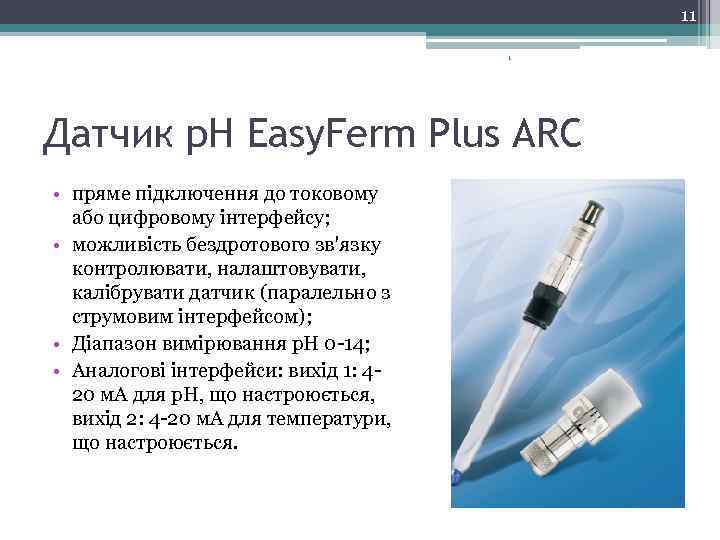 11 1 Датчик p. H Easy. Ferm Plus ARC • пряме підключення до токовому