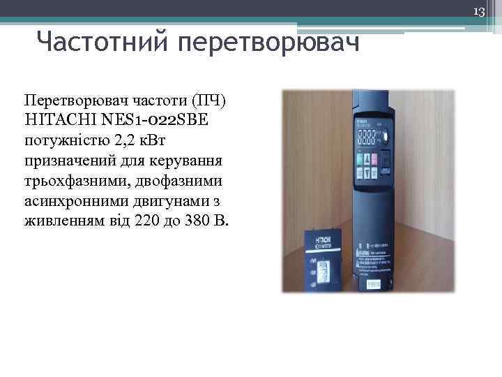 13 Частотний перетворювач 1 Перетворювач частоти (ПЧ) HITACHI NES 1 -022 SBE потужністю 2,