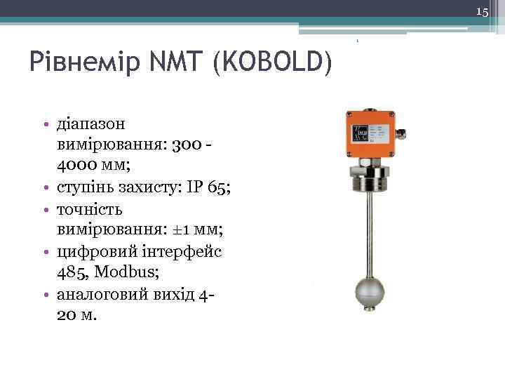 15 1 Рівнемір NMT (KOBOLD) • діапазон вимірювання: 300 4000 мм; • ступінь захисту: