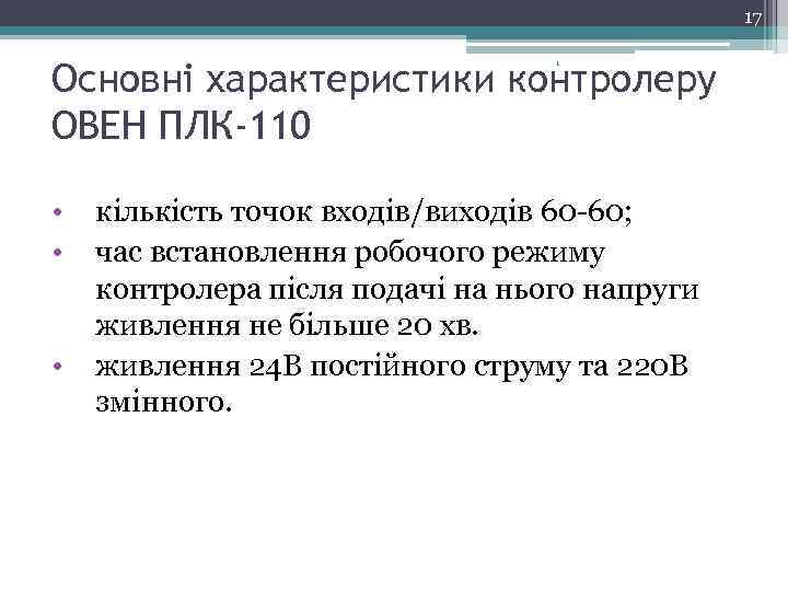 17 Основні характеристики контролеру ОВЕН ПЛК-110 1 • • • кількість точок входів/виходів 60