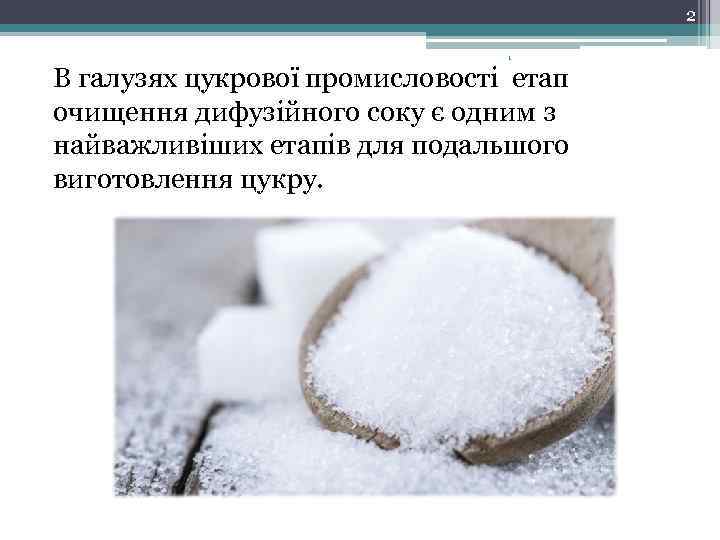 2 1 В галузях цукрової промисловості етап очищення дифузійного соку є одним з найважливіших