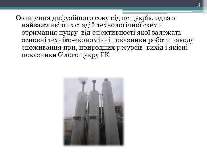 3 Очищення дифузійного соку від не цукрів, одна з найважливіших стадій технологічної схеми отримання