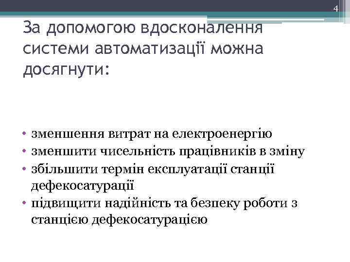 4 За допомогою вдосконалення системи автоматизації можна досягнути: 1 • зменшення витрат на електроенергію