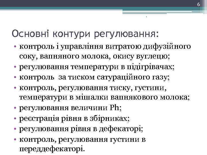 6 1 Основні контури регулювання: • контроль і управління витратою дифузійного соку, вапняного молока,