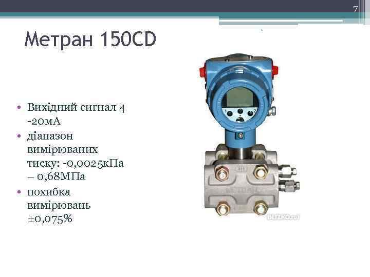 7 Метран 150 CD • Вихідний сигнал 4 -20 м. А • діапазон вимірюваних