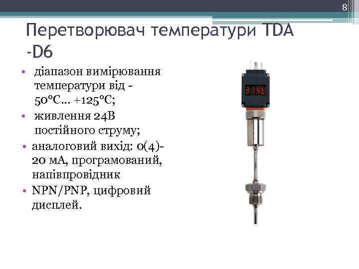 8 Перетворювач температури TDA -D 6 1 • діапазон вимірювання температури від 50°С… +125°С;