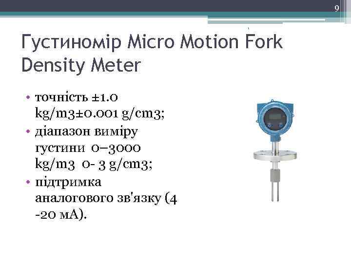 9 1 Густиномір Micro Motion Fork Density Meter • точність ± 1. 0 kg/m