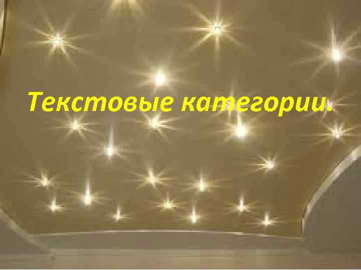 Текстовые категории. 