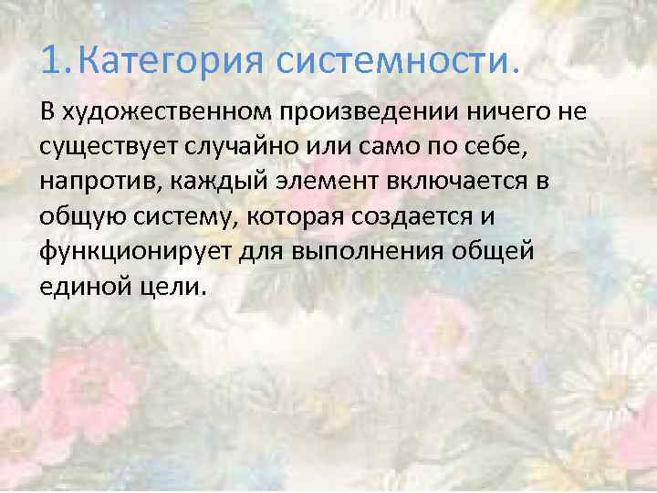 1. Категория системности. В художественном произведении ничего не существует случайно или само по себе,
