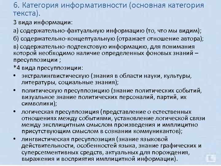 Основное понятие текста. Категории текста. Категория информативности текста. Основные категории текста. Базовые категории текста.