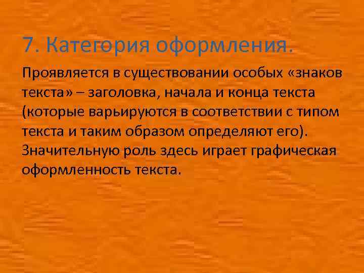 7. Категория оформления. Проявляется в существовании особых «знаков текста» – заголовка, начала и конца