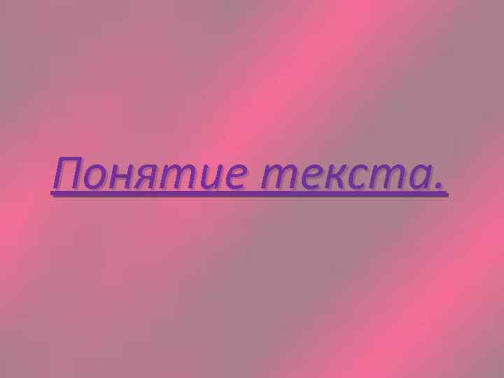 Понятие текста. 