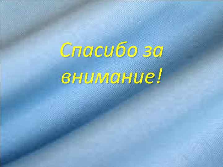 Спасибо за внимание! 